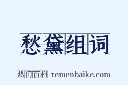 愁黛组词是什么意思的图片